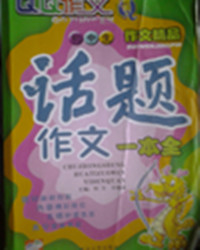 话题作文一本全
