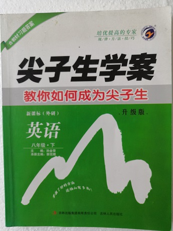 尖子生学案 八年级英语下