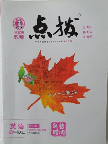 点拨 九年级英语上