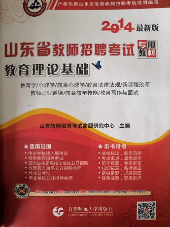 教育理论基础(教师招聘考试用2014)